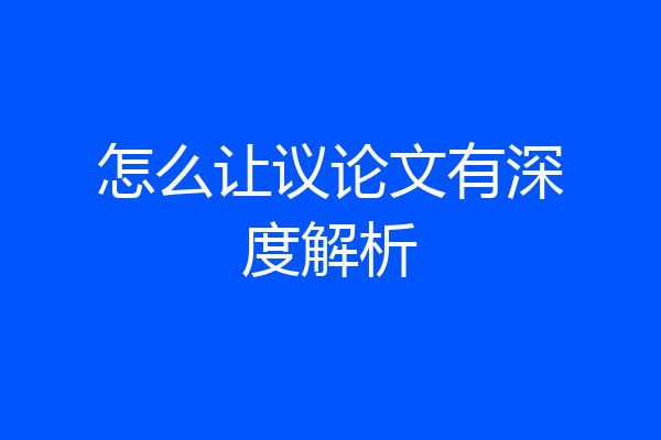 怎么让议论文有深度解析