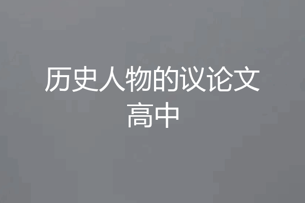 历史人物的议论文高中