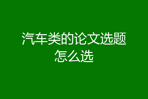 汽车类的论文选题怎么选