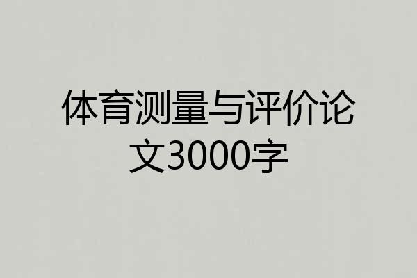 体育测量与评价论文3000字