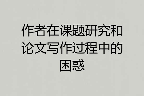 作者在课题研究和论文写作过程中的困惑