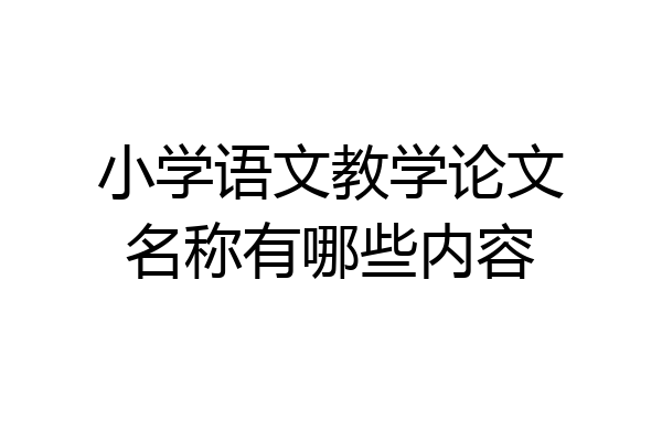 小学语文教学论文名称有哪些内容