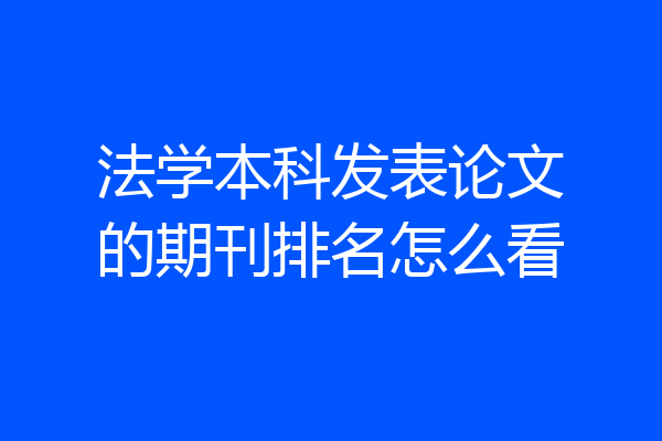 法学本科发表论文的期刊排名怎么看