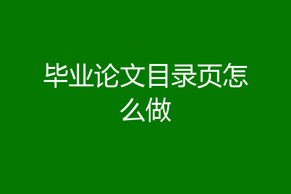 毕业论文目录页怎么做