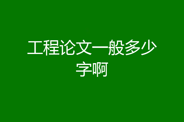 工程论文一般多少字啊