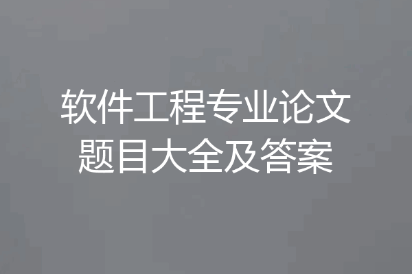 软件工程专业论文题目大全及答案