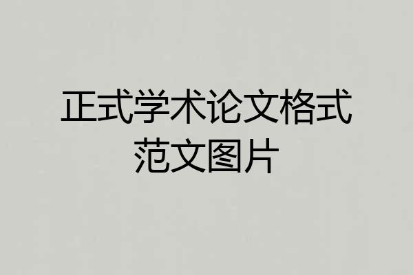 正式学术论文格式范文图片