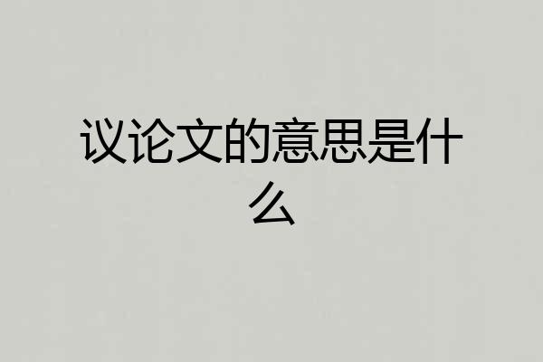 议论文的意思是什么