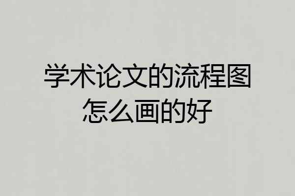 学术论文的流程图怎么画的好