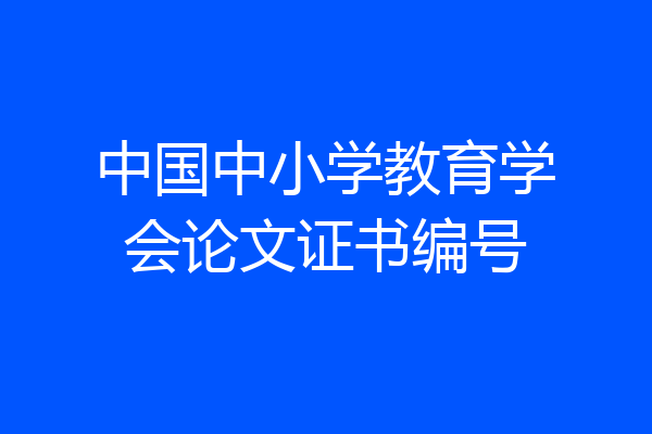 中国中小学教育学会论文证书编号