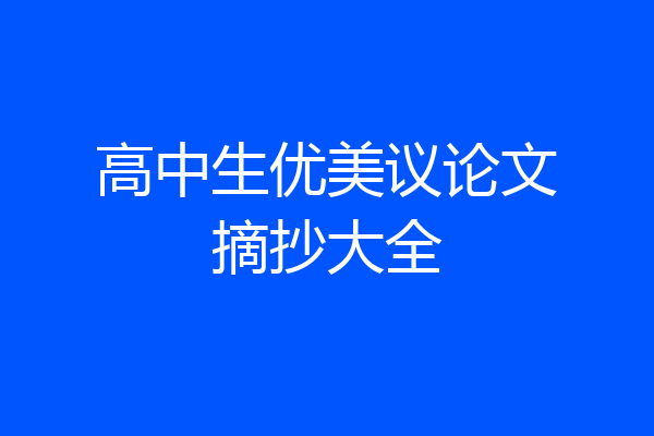 高中生优美议论文摘抄大全