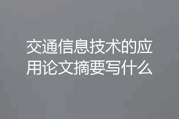 交通信息技术的应用论文摘要写什么