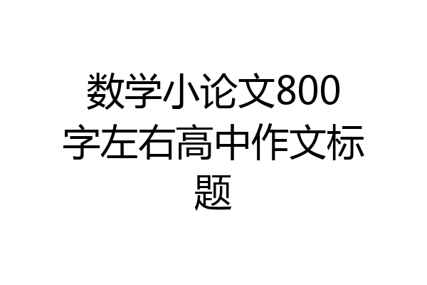 数学小论文800字左右高中作文标题