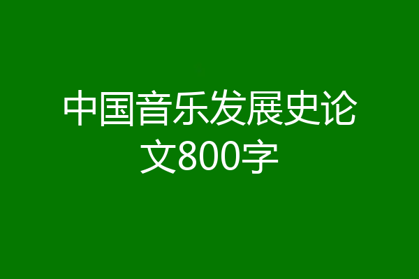 中国音乐发展史论文800字