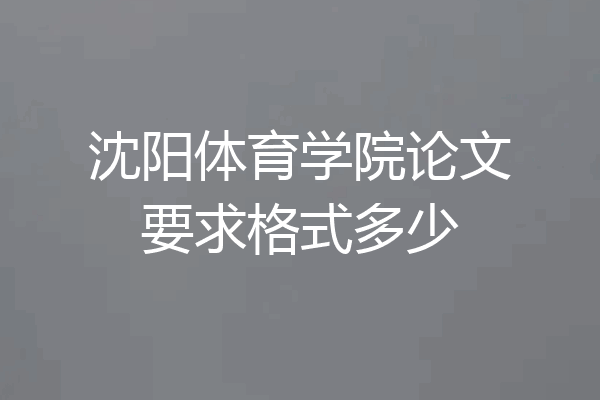 沈阳体育学院论文要求格式多少