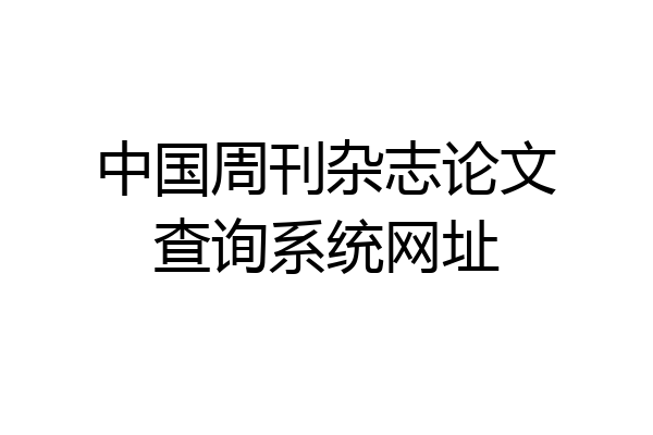 中国周刊杂志论文查询系统网址