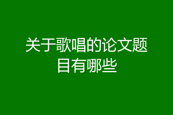 关于歌唱的论文题目有哪些