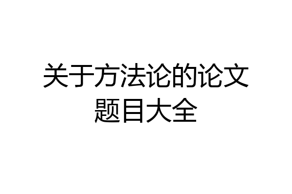 关于方法论的论文题目大全