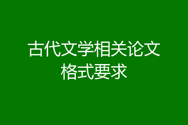 古代文学相关论文格式要求