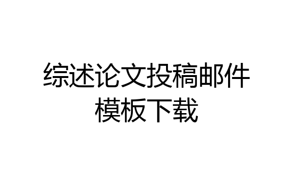 综述论文投稿邮件模板下载