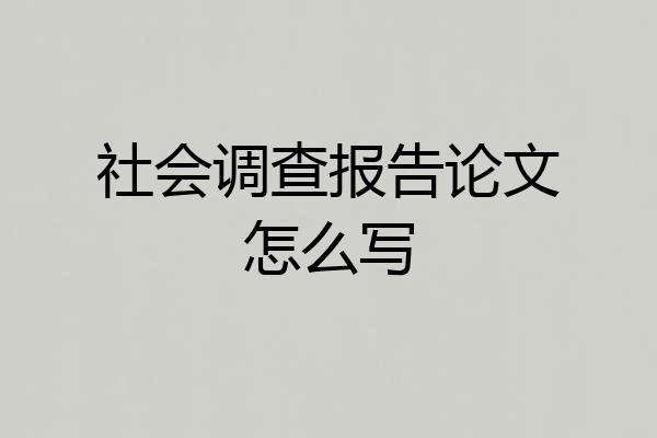 社会调查报告论文怎么写