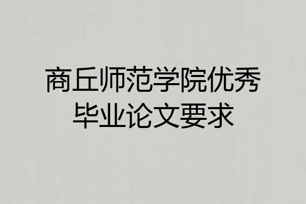 商丘师范学院优秀毕业论文要求