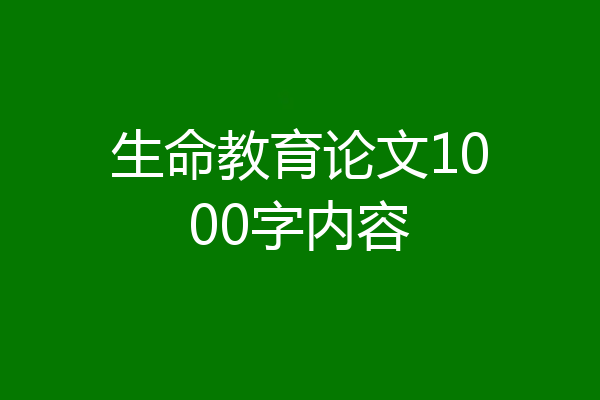 生命教育论文1000字内容