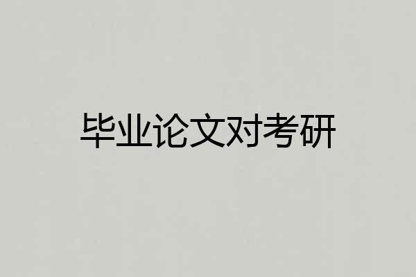 毕业论文对考研