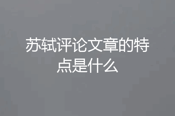 苏轼评论文章的特点是什么
