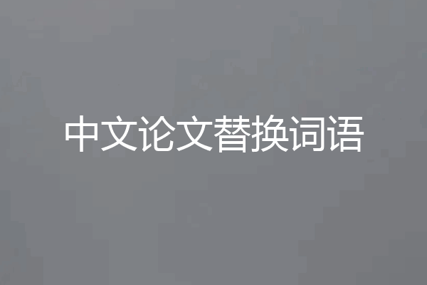 中文论文替换词语