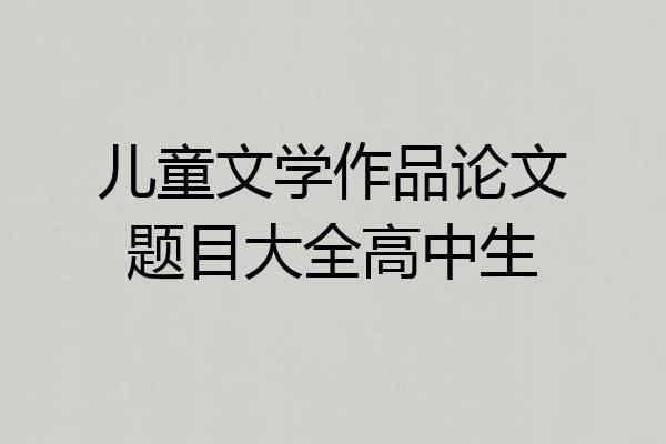 儿童文学作品论文题目大全高中生