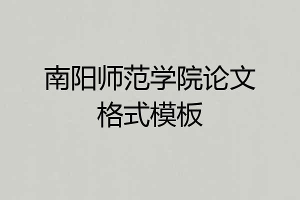 南阳师范学院论文格式模板