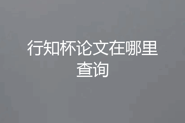 行知杯论文在哪里查询