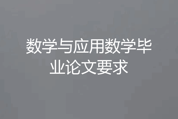 数学与应用数学毕业论文要求