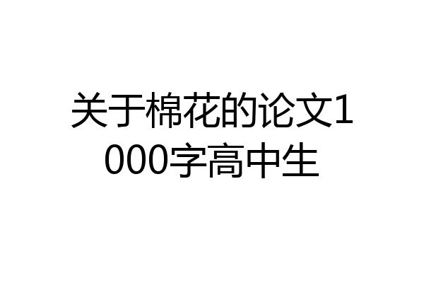 关于棉花的论文1000字高中生