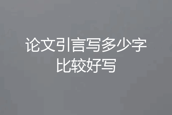 论文引言写多少字比较好写
