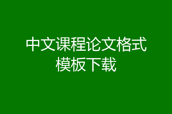 中文课程论文格式模板下载