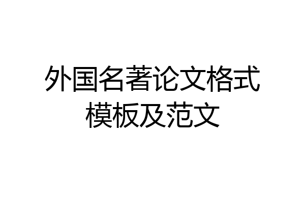 外国名著论文格式模板及范文