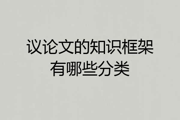 议论文的知识框架有哪些分类