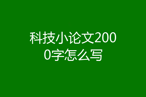 科技小论文2000字怎么写