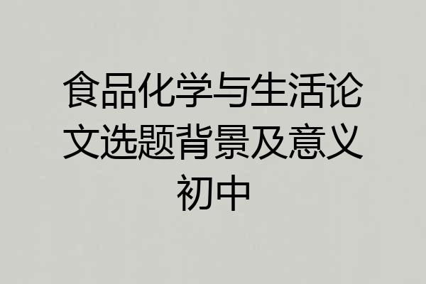 食品化学与生活论文选题背景及意义初中