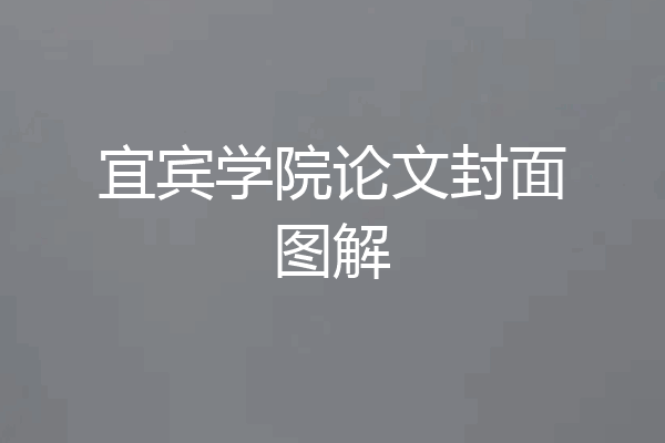 宜宾学院论文封面图解