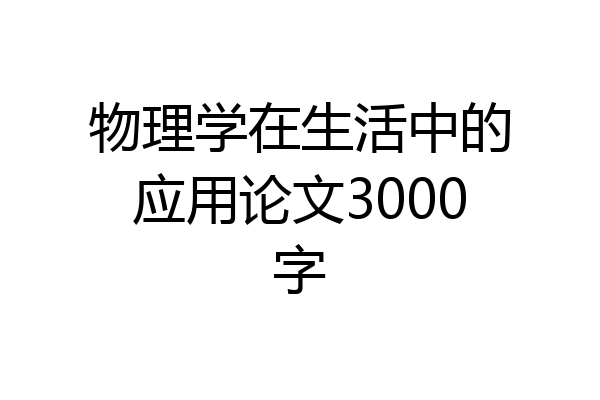 物理学在生活中的应用论文3000字