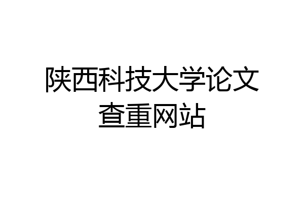 陕西科技大学论文查重网站