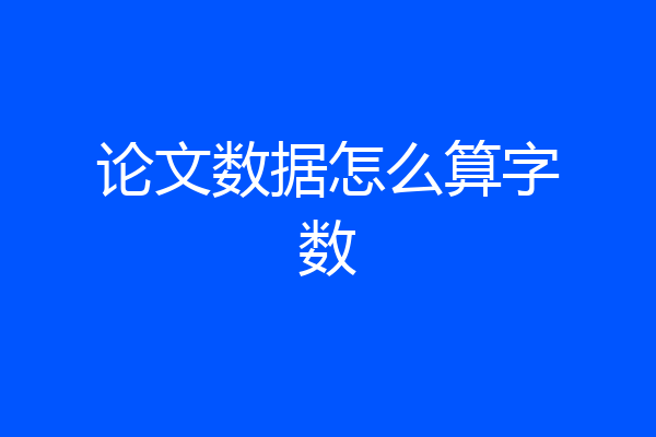 论文数据怎么算字数