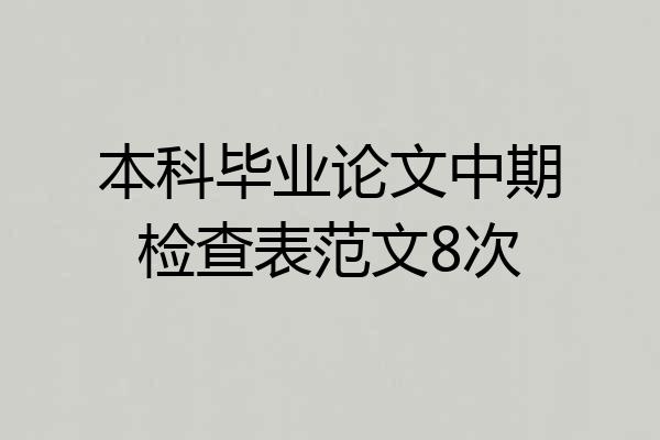 本科毕业论文中期检查表范文8次