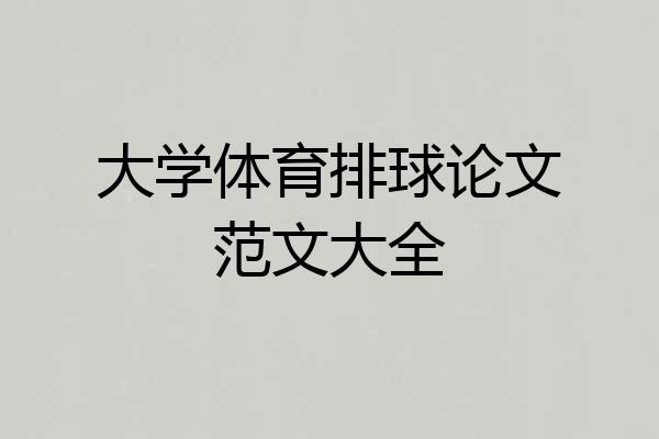 大学体育排球论文范文大全
