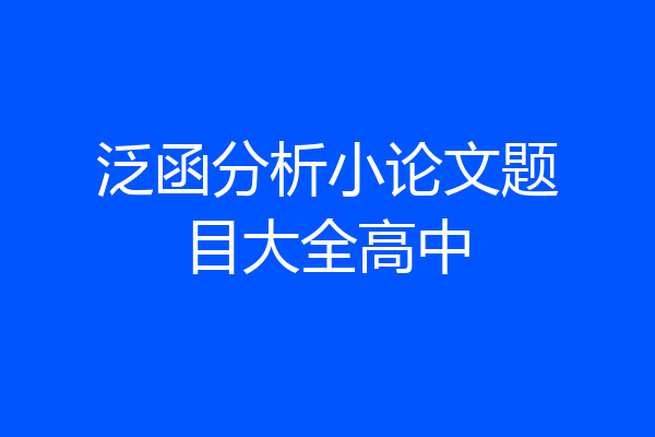 泛函分析小论文题目大全高中