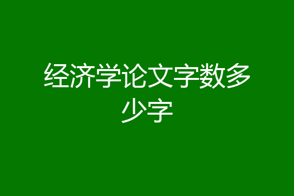 经济学论文字数多少字