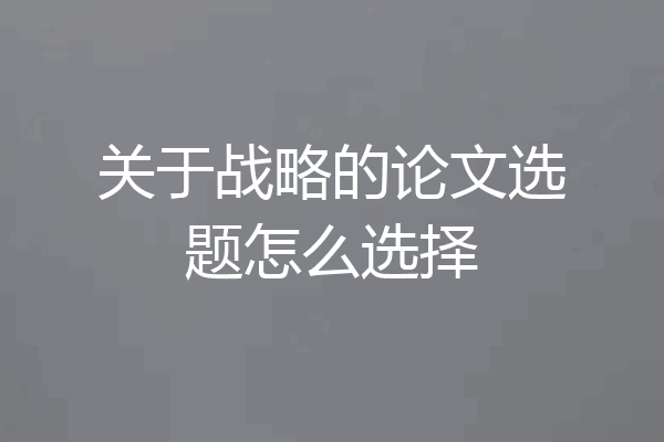 关于战略的论文选题怎么选择